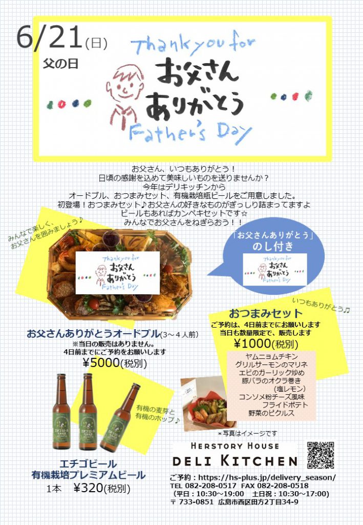 いつもガンバルお父さんに 父の日 の美味しいものご用意しました Herstory House Deli Kiticehn ハーストーリィハウス デリキッチン